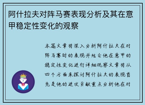 阿什拉夫对阵马赛表现分析及其在意甲稳定性变化的观察