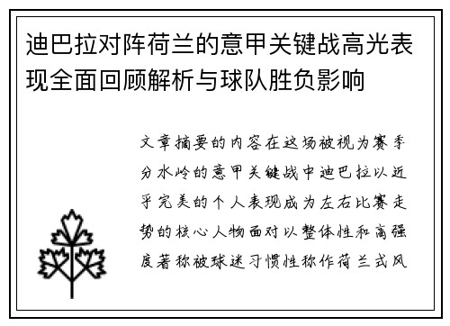 迪巴拉对阵荷兰的意甲关键战高光表现全面回顾解析与球队胜负影响