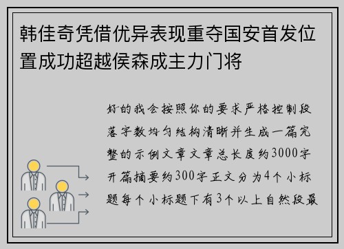 韩佳奇凭借优异表现重夺国安首发位置成功超越侯森成主力门将