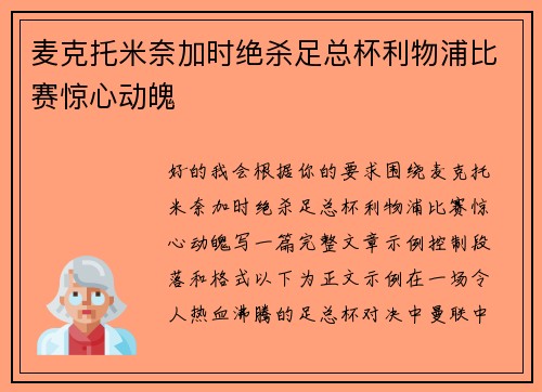 麦克托米奈加时绝杀足总杯利物浦比赛惊心动魄
