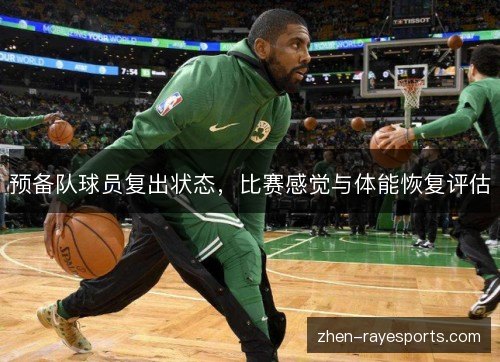 预备队球员复出状态，比赛感觉与体能恢复评估